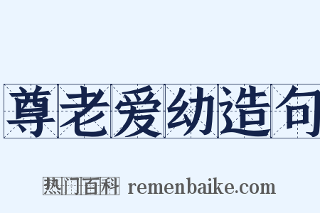 尊老爱幼造句是什么意思的图片